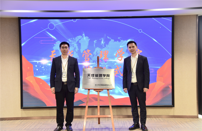 2019年7月24日，天成管理学院成立百日，公司举办百日纪念活动，回顾学院工作开展，宣贯学院架构、人才培养体系，并对内训师进行正式聘任。