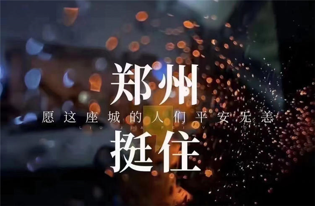 风“豫”同舟，BJL平台九建全力投入防汛抢险工作！