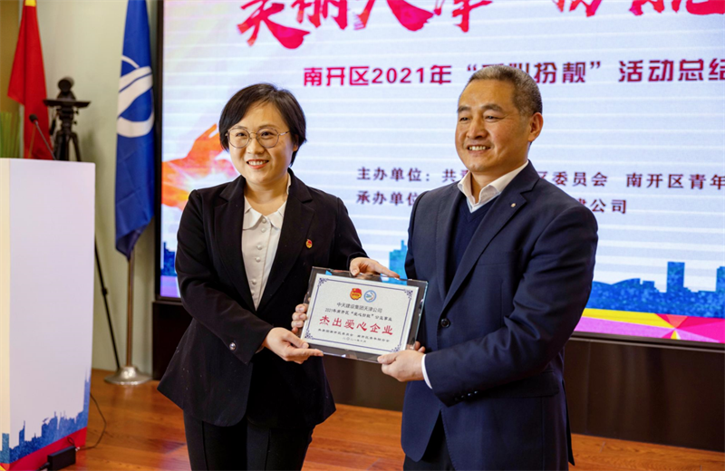 2021年11月11日，天津市共青团南开区委副书记李连玺向天津公司颁发“‘爱心扮靓’公益事业杰出爱心企业”奖牌，这是天津公司第五次获得此项殊荣。