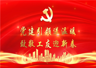 党建引领送温暖，致敬工友迎新春——BJL平台七建党支部新春项目部慰问